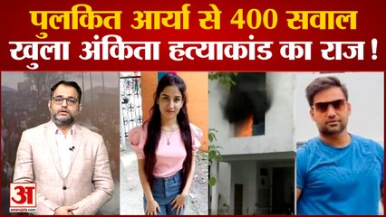 Ankita Murder Case: अंकिता हत्याकांड में Pulkit ने किये SIT के सामने कई बड़े खुलासे