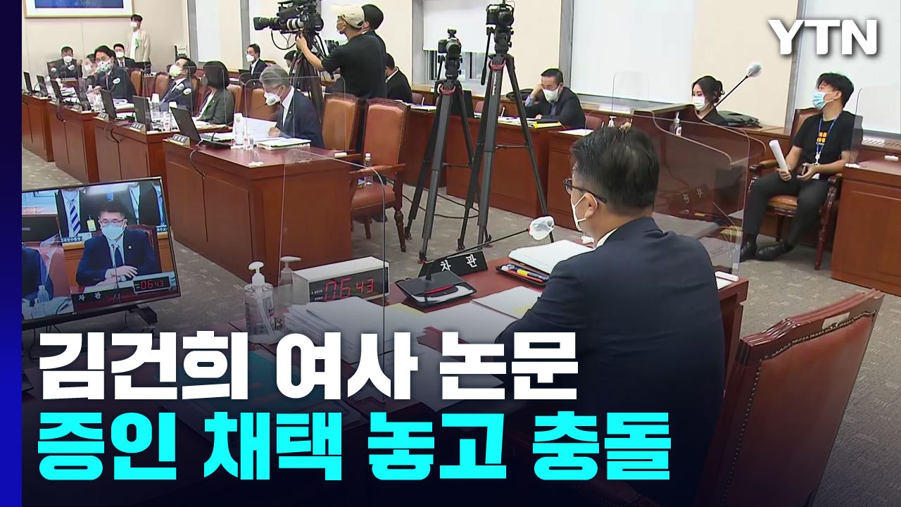 교육위, 논문 증인 문제로 충돌..."이재명도 표절" vs "논문 위조 의혹도" / YTN