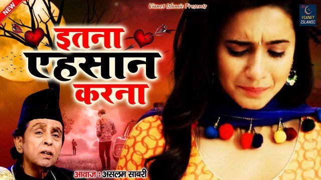 ऐसी दर्द भरी ग़ज़ल सुनी नहीं होगी - Itna Aihsan Karna - इतना एहसान करना - Aslam Sabri _ Sad Ghazal