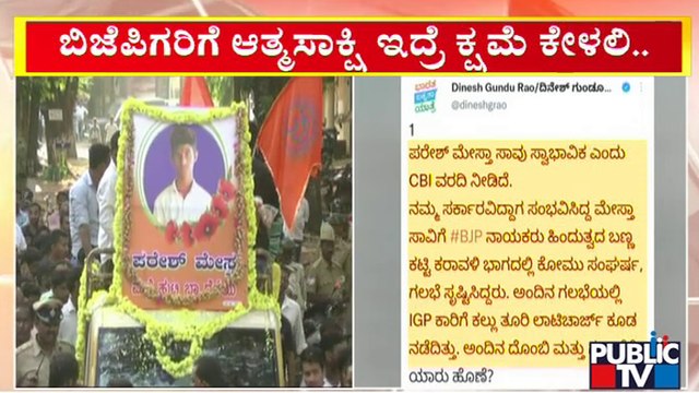 ಬಿಜೆಪಿ ವಿರುದ್ಧ ಮುಗಿಬಿದ್ದ ಕಾಂಗ್ರೆಸ್ ನಾಯಕರು | Paresh Mesta Case | BJP | Congress | Public TV