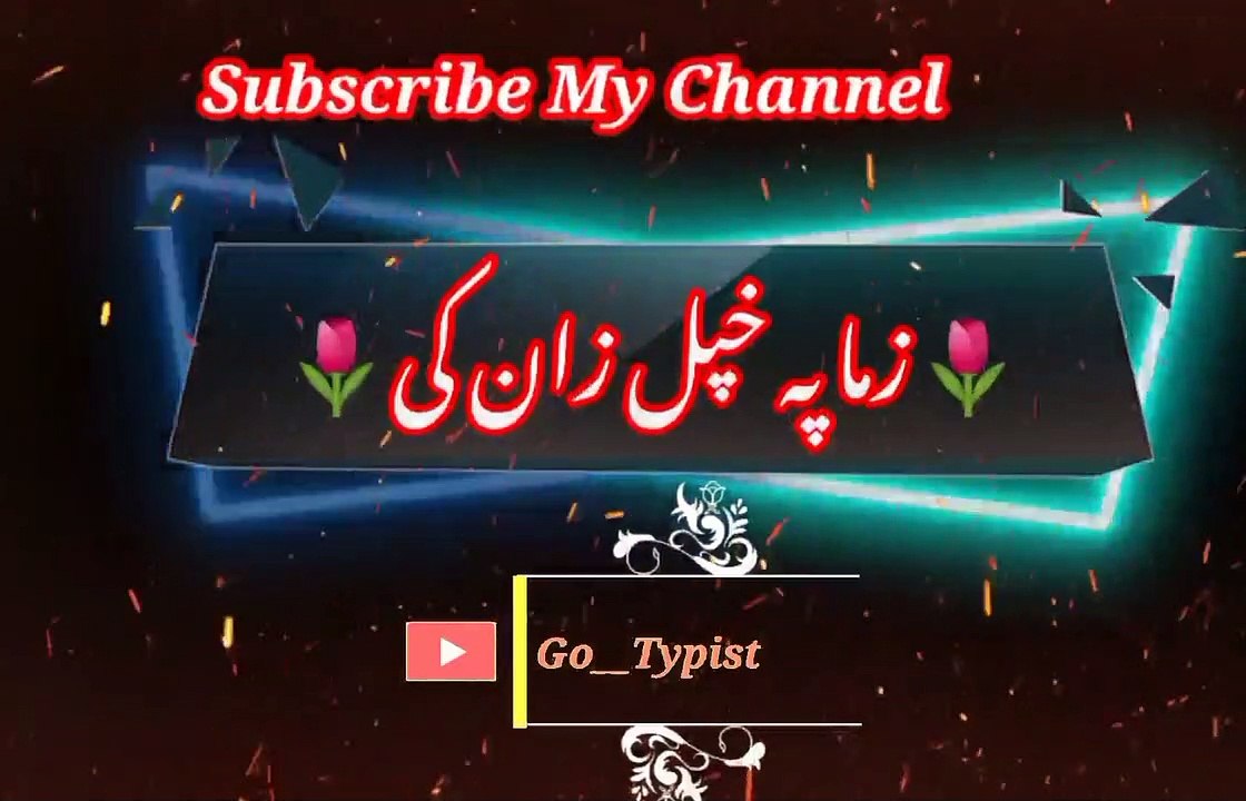 Zama pa khopal zaan ki | زماپہ خپل زان کے | go__typist
