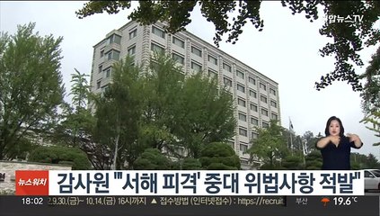 감사원 "'서해 피격' 중대 위법사항 적발"