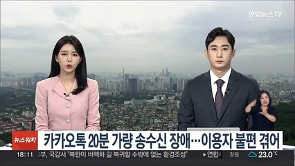 카카오톡 20분 가량 송수신 장애…이용자 불편 겪어
