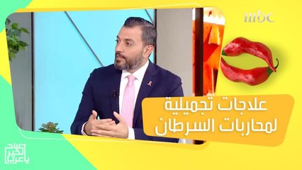 علاجات البشرة التجميلية المناسبة لمحاربات السرطان