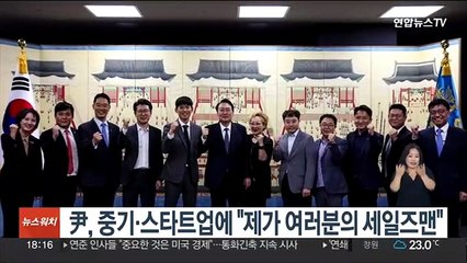 윤대통령, 중기·스타트업 기업들 만나 "제가 여러분의 세일즈맨"
