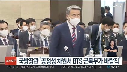 이종섭 국방장관 "공정성 차원서 BTS 군 복무가 바람직"