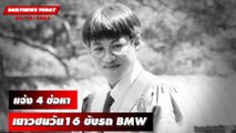 แจ้ง 4 ข้อหา เยาวชนวัย 16 ขับรถ BMWชนบัณฑิต เสียชีวิต | DAILYNEWSTODAY 04/10/65