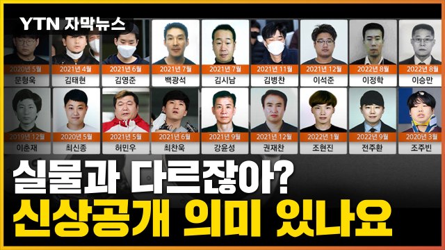 [자막뉴스] 같은 사람 맞아?...'신분증 사진' 신상공개 의미 있나 / YTN