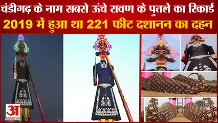 Dussehra 2022: Chandigarh Holds Record For Rallest Ravana|2019 में हुआ था 221 फीट दशानन का दहन