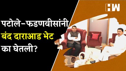 Nana Patole आणि Devendra यांनी बंद दाराआड भेट घेण्यामागे कारण काय