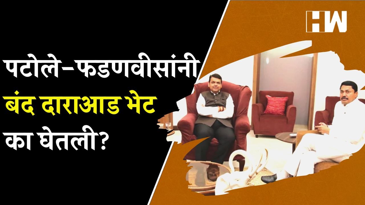 Nana Patole आणि Devendra यांनी बंद दाराआड भेट घेण्यामागे कारण काय