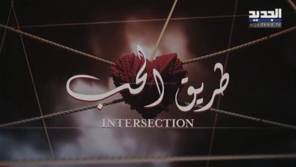مسلسل طريق الحب الحلقة 28 الثامنة والعشرون مدبلجة