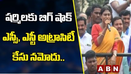 షర్మిలకు బిగ్ షాక్ : ఎస్సీ, ఎస్టీ అట్రాసిటీ కేసు నమోదు ||ABN Telugu