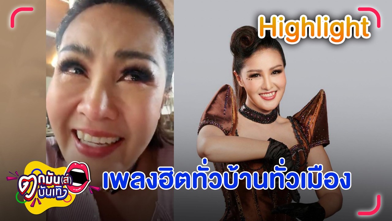น้ำตาแห่งความดีใจ “หญิงลี” ปลื้มเพลงปังคนแห่คัฟเวอร์ | ตกมันส์บันเทิง  4 ต.ค. 2565