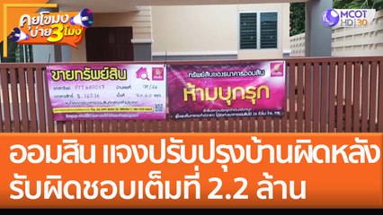 'ออมสิน' แจงปรับปรุงบ้านผิดหลัง ยืนยันรับผิดชอบเต็มที่ยอมจ่าย 2.2 ล้าน (4 ต.ค.65) คุยโขมงบ่าย 3 โมง