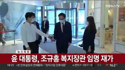 [속보] 윤 대통령, 조규홍 복지장관 임명 재가