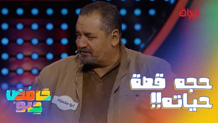 أبو محمود فاهم الموضوع غلط.. حجه قصة حياته
