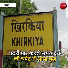 हरदा  : पटरी पार करते समय ट्रेन की चपेट में आया वृद्ध