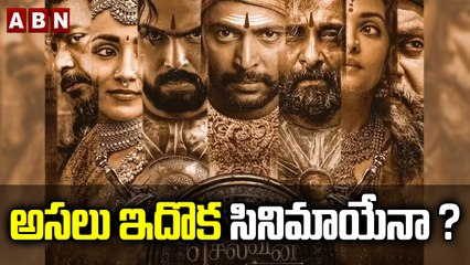 అసలు ఇదొక సినిమాయేనా ? || Ponniyin Selvan Movie Review || ABN Entertainment