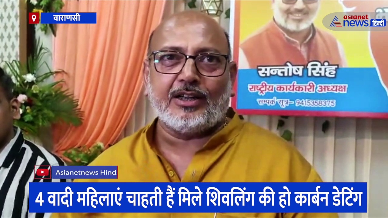 ज्ञानवापी-श्रृंगार गौरी मामले में हिंदू पक्ष में खटास, विश्व वैदिक सनातन संघ ने कार्बन डेटिंग को लेकर कही बड़ी