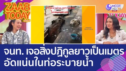 สาเหตุทำน้ำท่วม! จนท. เจอสิ่งปฏิกูลยาวเป็นเมตร อัดแน่นในท่อระบายน้ำ (4 ต.ค. 65) แซ่บทูเดย์