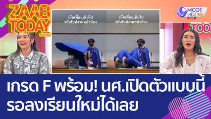เกรด F พร้อม! นศ.โชว์ลีลานำเสนองาน เปิดตัวแบบนี้ รอลงเรียนใหม่ได้เลย (4 ต.ค. 65) แซ่บทูเดย์