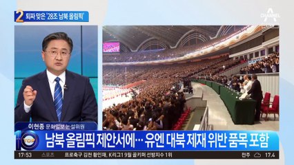 “28조 들여 북한 개발” 퇴짜 맞은 남북 올림픽
