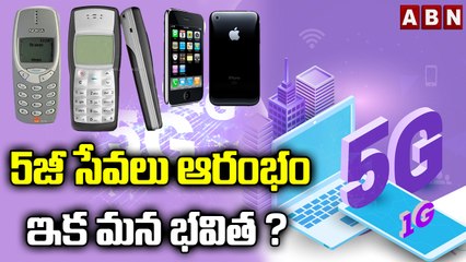 5జీ సేవలు ఆరంభం  ఇక మన భవిత ?| 5G services || ABN BITS