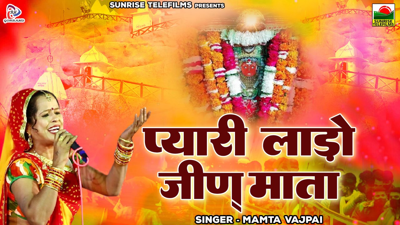 Jeen Mata Bhajan " प्यारी लाडो जीण माता By Mamta Vajpai | Marwadi Bhajan | नवरात्रि स्पेशल माता भजन