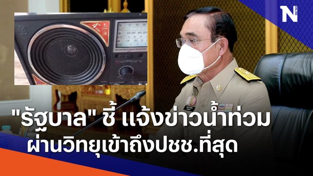 รัฐบาล ชี้ แจ้งข่าวน้ำท่วมผ่านวิทยุเข้าถึงปชช.ที่สุด | เนชั่นกรองข่าว | NationTV22