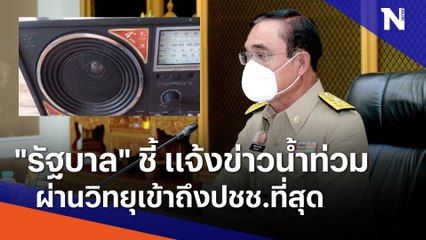 "รัฐบาล" ชี้ แจ้งข่าวน้ำท่วมผ่านวิทยุเข้าถึงปชช.ที่สุด | เนชั่นกรองข่าว | NationTV22
