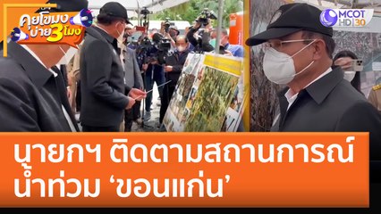 นายกฯ ติดตามสถานการณ์น้ำท่วม ‘ขอนแก่น’ (4 ต.ค. 65) คุยโขมงบ่าย 3 โมง
