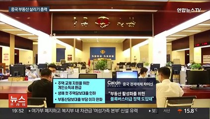 중국, 부동산 경기부양 총력…"미국이 세계경제 발목"