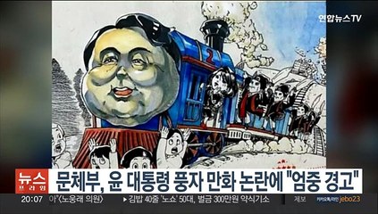 문체부, 윤 대통령 풍자만화 논란에 "만화영상진흥원 경고"