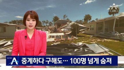중계하다 사람 구해도…‘이언’ 피해로 100명 넘게 숨져