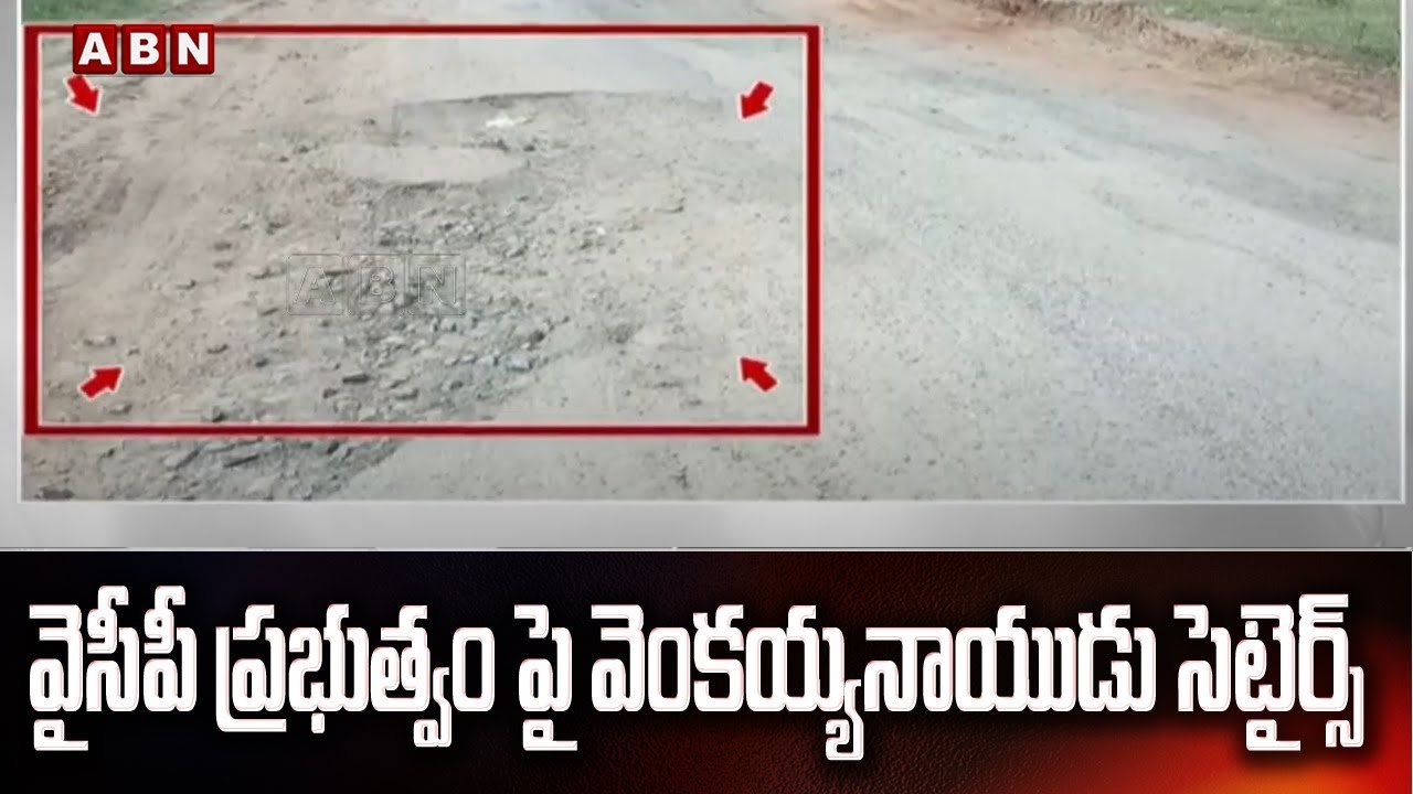 ఏపీ రోడ్ల దుస్థితి పై వెంకయ్యనాయుడు చురకలు || Venkaiah Naidu Comments  On YCP Govt || ABN Telugu