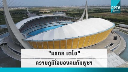 "มรดก เตโช" สนามแห่งความภูมิใจของคนกัมพูชา | เข้มขอบสนาม | 4 ต.ค. 65