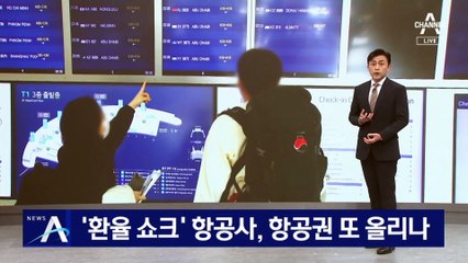 ‘환율 쇼크’ 항공사…항공권 가격 또 올리나