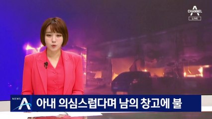 아내 의심스럽다며 남의 창고에 불 지른 40대