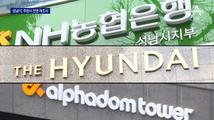 檢, 성남FC 후원 기업 전면 재수사…농협·현대백화점 압수수색