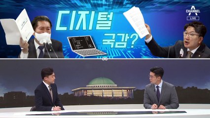 [여랑야랑]‘디지털’ 국감? / 국감 중 익숙한 장면들