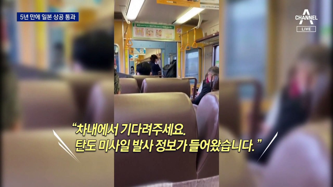 5년 만에 머리 위로 날아간 北 미사일…신칸센도 멈췄다