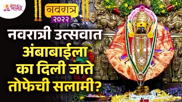नवरात्री उत्सवात अंबाबाईला तोफेची सलामी का दिली जाते? Kolhapur Ambabai Temple | Navratri 2022