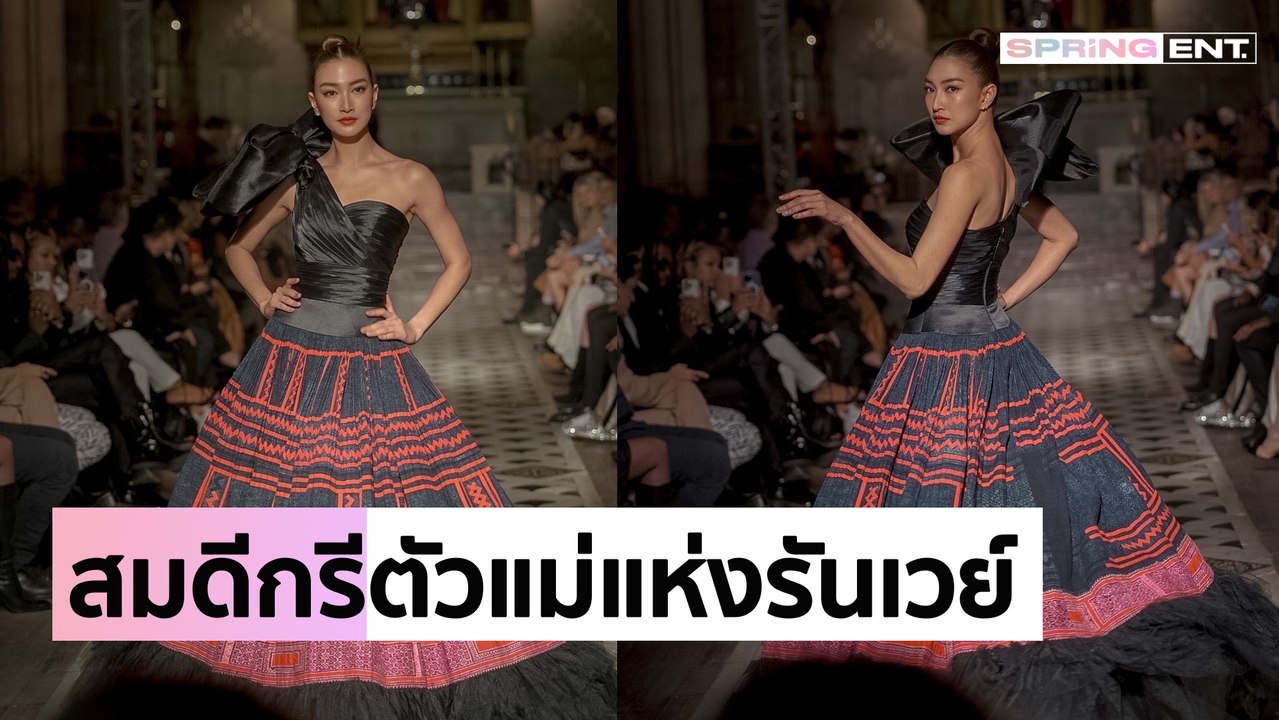"แพนเค้ก เขมนิจ" เฉิดฉายบนรันเวย์ระดับโลก เดินแฟชั่นโชว์ยกระดับผ้าไทยสู่สากล
