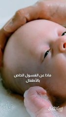 بشرة طفلك ليست بحاجة للترطيب