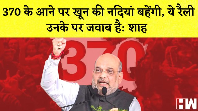 Jammu Kashmir के दौरे पर Amit Shah ने 370 पर दिया बड़ा बयान I Home Minister I BJP