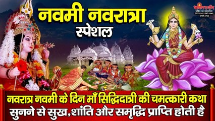 नवरात्रि नवमी के दिन माँ सिद्धिदात्री की चमत्कारी कथा सुनने से धन सुख और समृद्धि की प्राप्ति होती है