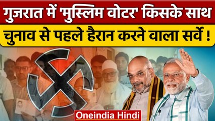 Gujarat Election Opinion Poll 2022: गुजरात में मुस्लिम BJP के साथ या खिलाफ | वनइंडिया हिंदी*Politics