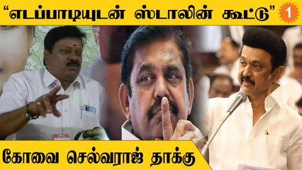 Kovai Selvaraj | "EPS உடன் சேர்ந்து திட்டம் போடவில்லை என்பதை Stalin நிரூபிக்க வேண்டும்"