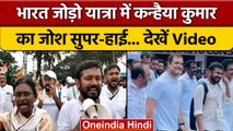 Bharat Jodo Yatra में Kanhiya Kumar का जोश हाई | Rahul Gandhi | Congress | वनइंडिया हिंदी *Politics